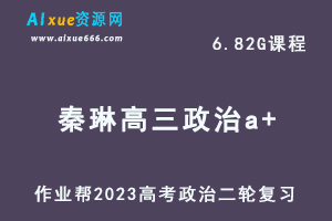 23年高中政治网课教程2023秦琳高三政治a+班高考二轮复习视频教程+课堂笔记寒假班