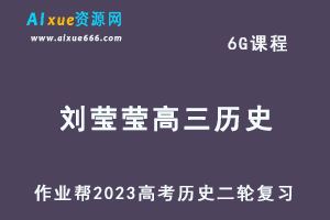 23年高中历史网课教程2023刘莹莹高三历史高考二轮复习视频教程+课堂笔记寒假班