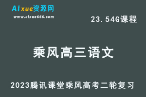 腾讯课堂2023乘风高三语文网课教程高考二三轮复习视频教程+专题训练