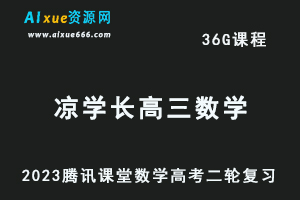 腾讯课堂2023凉学长高三数学网课教程高考二轮复习视频教程