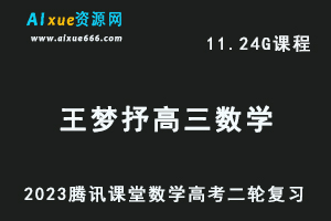 腾讯课堂2023王梦抒高三数学网课教程高考二轮复习视频教程