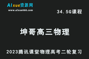 腾讯课堂2023坤哥高三物理网课教程高考二三轮复习视频教程