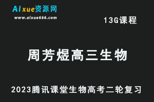 腾讯课堂2023周芳煜高三生物网课教程高考二三轮复习视频教程