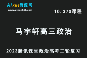 腾讯课堂2023马宇轩高三政治网课教程高考二轮复习视频教程