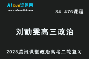 腾讯课堂2023刘勖雯高三政治网课教程高考二三轮复习视频教程