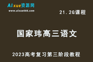 高中语文网课教程2023国家玮高三语文高考复习第三阶段视频教程+课程笔记