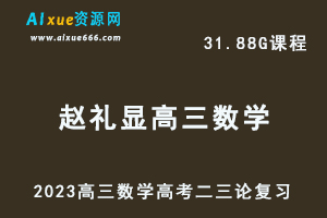 高中数学网课教程2023赵礼显高三数学高考二三论复习视频教程+讲义（寒假班+春季班）
