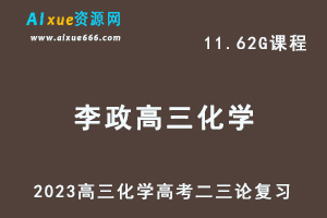 高中化学网课教程2023李政高三化学高考二三论复习视频教程+讲义寒假班