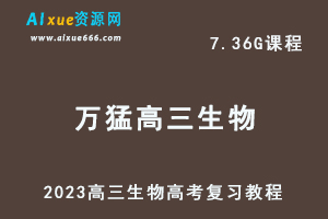 高中生物网课教程2023万猛高三生物高考复习视频教程寒假班