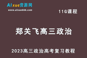 高中政治网课教程2023郑关飞高三政治高考复习视频教程寒假班