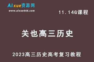 高中历史网课教程2023关也高三历史高考复习视频教程寒假班