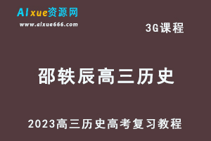 高中历史网课教程2023邵轶辰高三历史高考二三轮复习视频教程