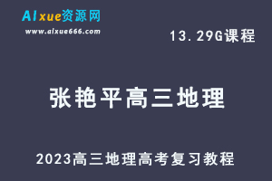 高中地理网课教程2023张艳平高三地理高考二三论复习视频教程+讲义寒假班