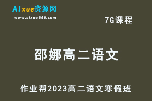高中语文网课教程2023邵娜高二语文视频教程+课程笔记寒假班