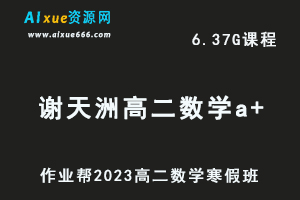 高中数学网课教程2023谢天洲高二数学a+班视频教程+课堂笔记寒假班