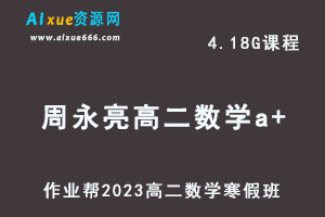 高中数学网课教程2023周永亮高二数学a+班视频教程+课程笔记寒假班