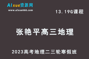 高中地理网课教程2023张艳平高三地理学视频教程高考二三轮复习寒假班