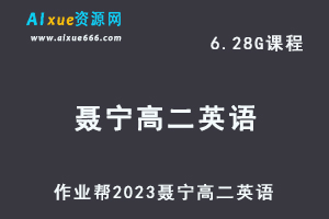 高中英语网课教程2023聂宁高二英语寒假班视频教程+课堂笔记