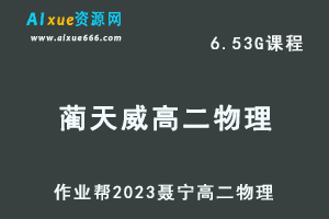 高中物理网课教程2023蔺天威高二物理s班寒假班视频教程+课堂笔记