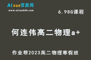 高中物理网课教程2023何连伟高二物理a+班视频教程+课堂笔记寒假班