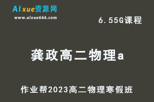 高中物理网课教程2023龚政高二物理a班视频教程+课堂笔记寒假班