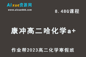 高中化学网课教程2023康冲高二化学a+班视频教程+课堂笔记寒假班