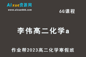 高中化学网课教程2023李伟高二化学a班视频教程+课堂笔记寒假班