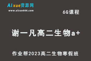 高中生物网课教程2023谢一凡高二生物a+班视频教程+课堂笔记寒假班