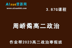 高中政治网课教程2023周峤矞高二政治视频教程+课堂笔记寒假班