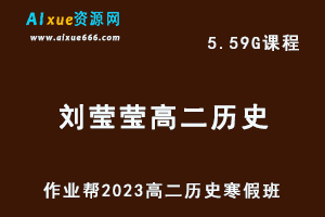 高中历史网课教程2023刘莹莹高二历史视频教程+课堂笔记寒假班