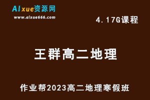高中地理网课教程2023王群高二地理视频教程+课堂笔记寒假班