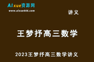 2023王梦抒高三数学一轮复习讲义