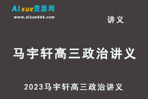 2023马宇轩高三政治讲义