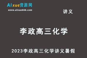 2023李政高三化学讲义暑假