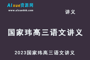 2023国家玮高三语文讲义