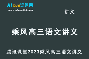 腾讯课堂2023乘风高三语文讲义