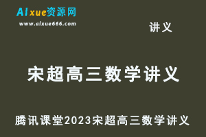 腾讯课堂2023宋超高三数学讲义