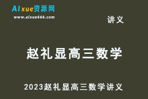 2023赵礼显高三数学讲义暑秋班