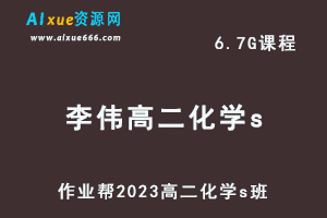 高中化学网课教程2023李伟高二化学s班视频教程+课堂笔记寒假班