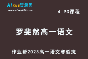 2023罗斐然高一语文网课视频教程+课堂笔记寒假班