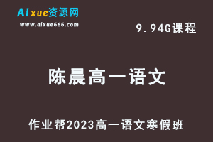 2023陈晨高一语文网课视频教程+课堂笔记寒假班