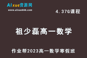2023祖少磊高一数学网课视频教程+课堂笔记寒假班