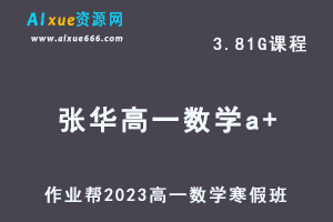 2023高一数学张华a+班网课视频教程+课堂笔记寒假班