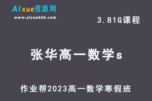 2023高一数学张华s班网课视频教程+课堂笔记寒假班