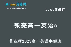 2023张亮高一英语s班网课视频教程+课堂笔记寒假班