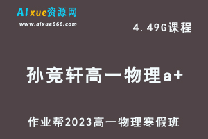 2023孙竞轩高一物理a+班网课视频教程+课堂笔记寒假班