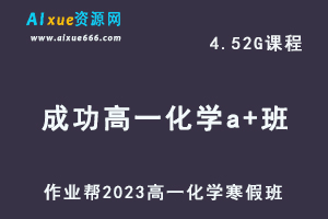2023成功高一化学a+班网课视频教程+课堂笔记寒假班