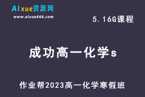 2023成功高一化学s班网课视频教程+课堂笔记寒假班