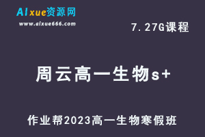 2023周云高一生物a+班网课视频教程+课堂笔记寒假班