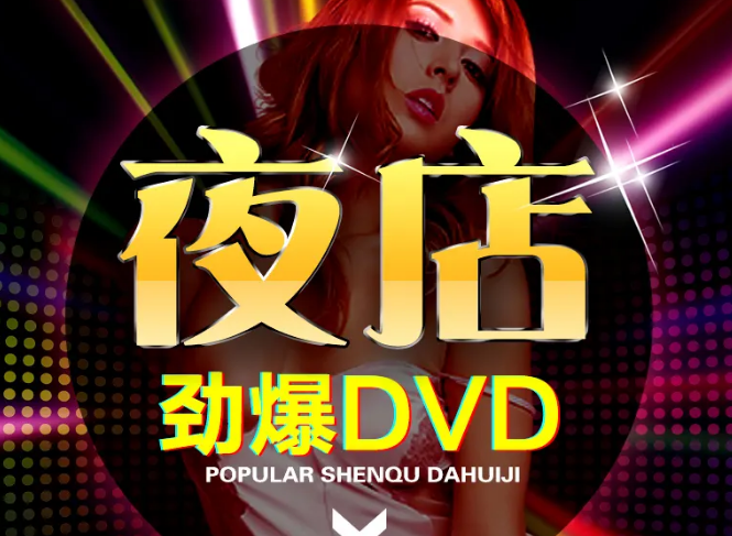 夜店歌曲嗨曲无损音乐打包下载